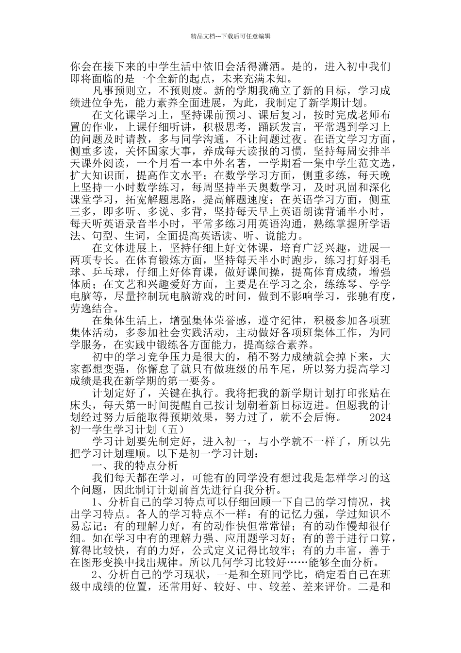 2024初一学生学习计划_第3页