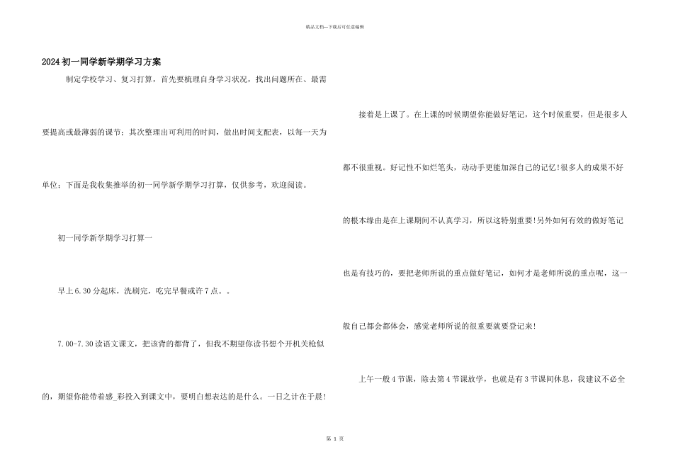 2024初一学生新学期学习计划_第1页
