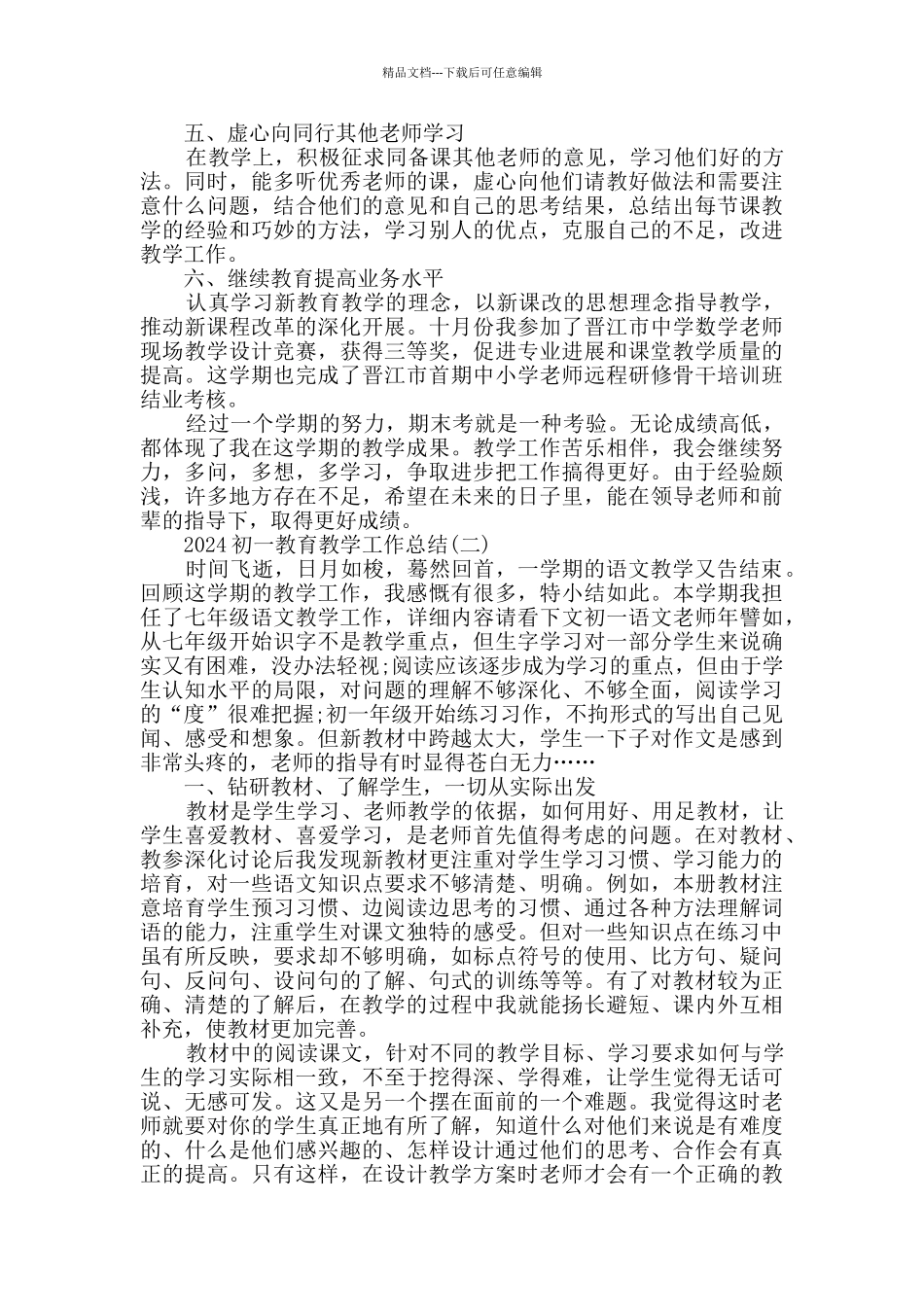 2024初一教育教学工作总结范文5篇_第2页