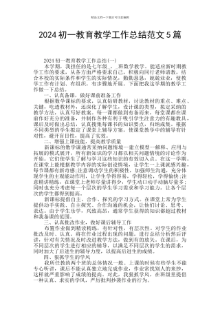 2024初一教育教学工作总结范文5篇
