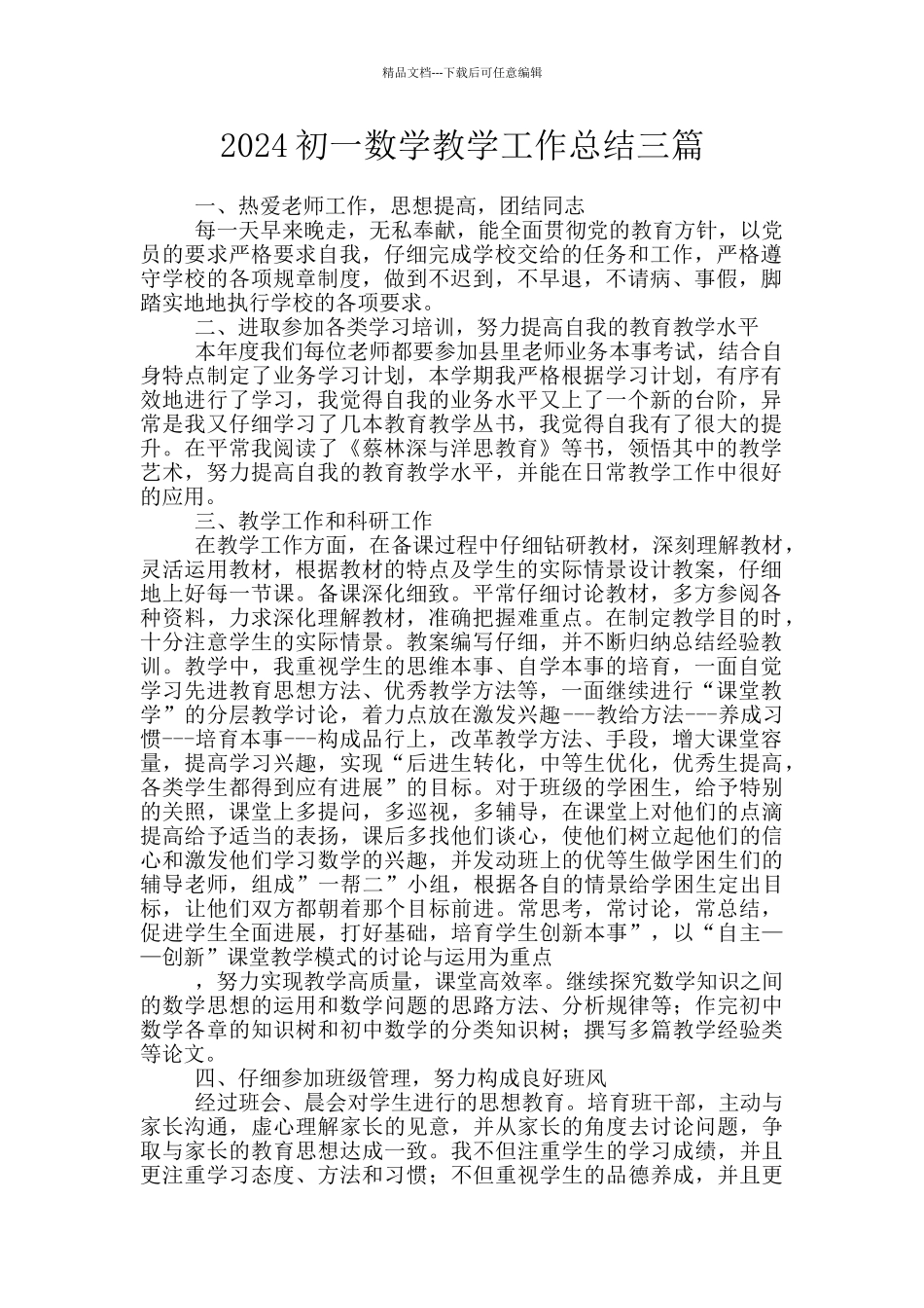 2024初一数学教学工作总结三篇_第1页
