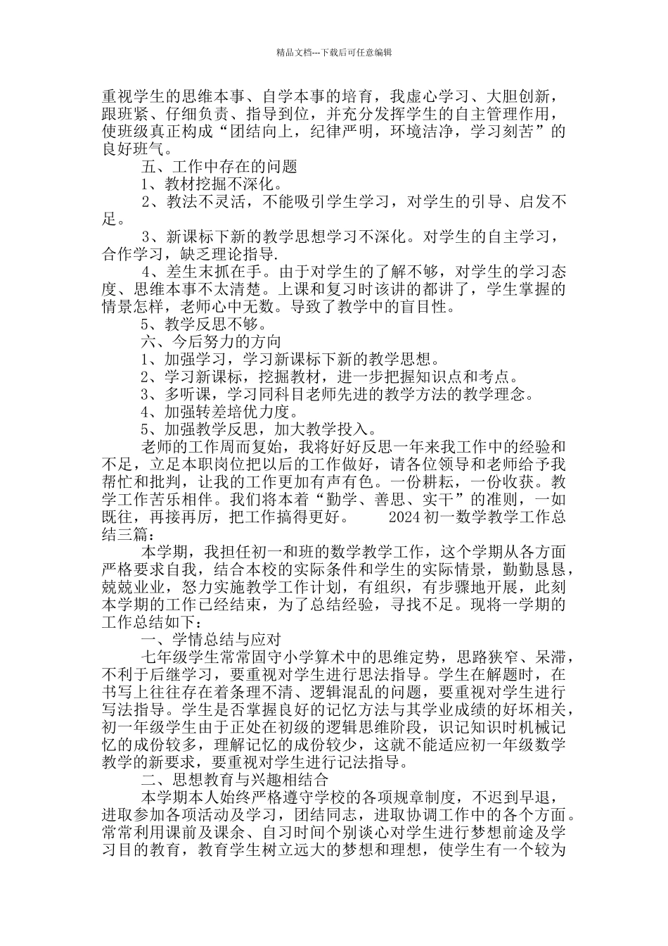 2024初一数学教学工作总结三篇_第2页