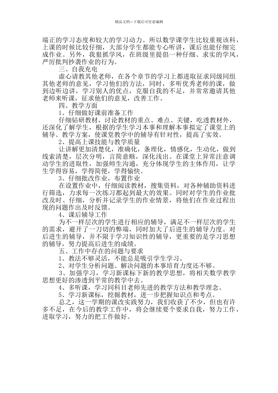 2024初一数学教学工作总结三篇_第3页
