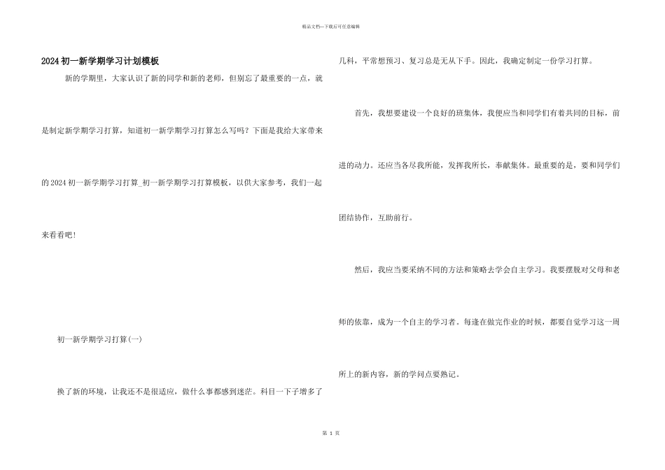 2024初一新学期学习计划模板_第1页