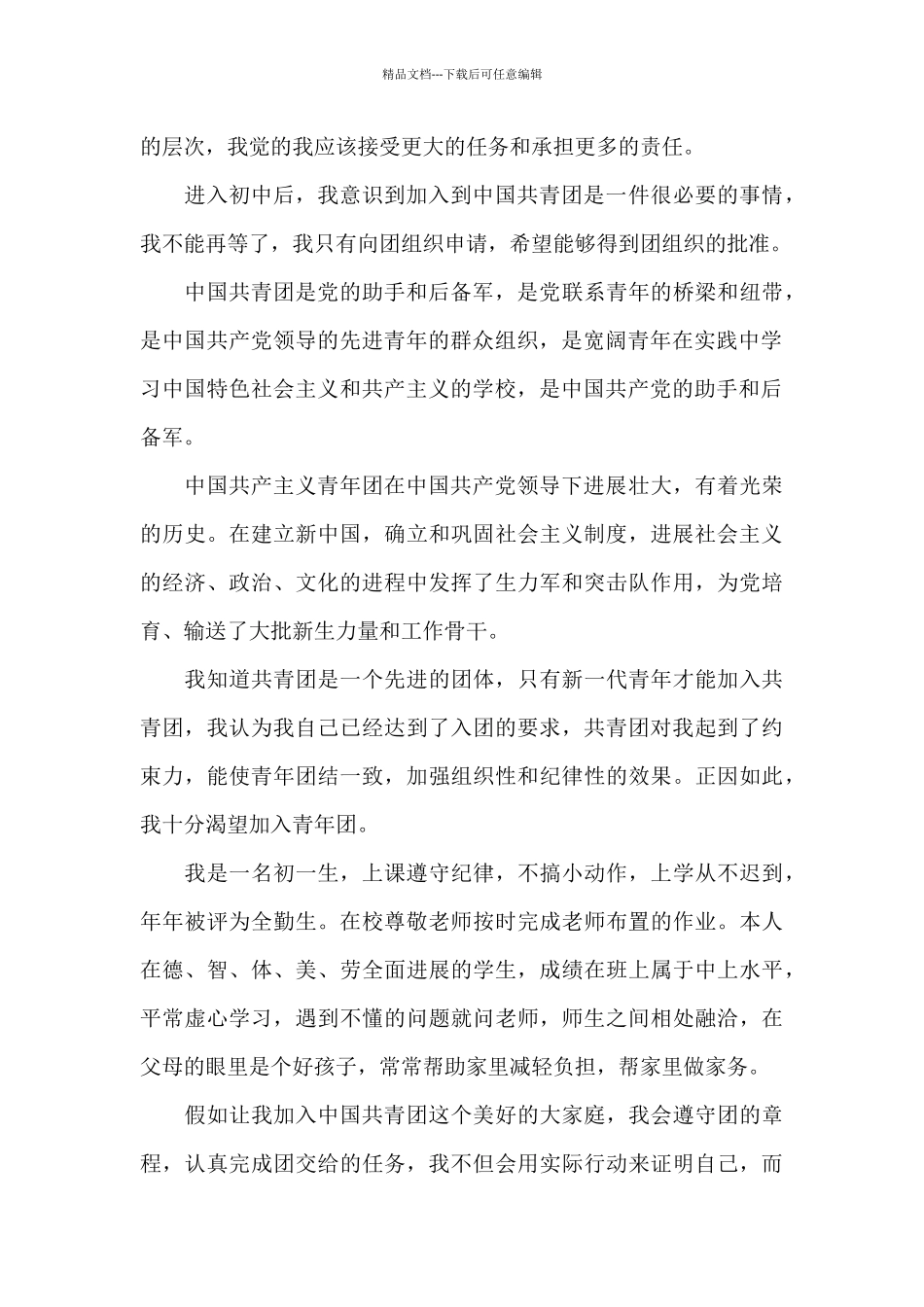 2024初一新生入团申请书800字_第3页