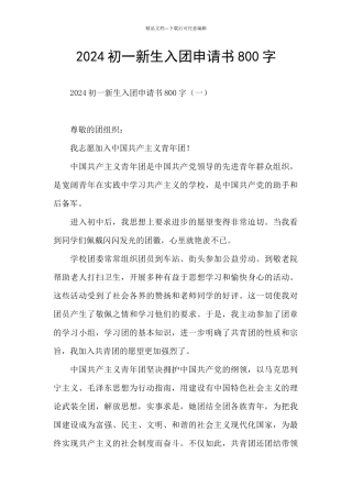 2024初一新生入团申请书800字