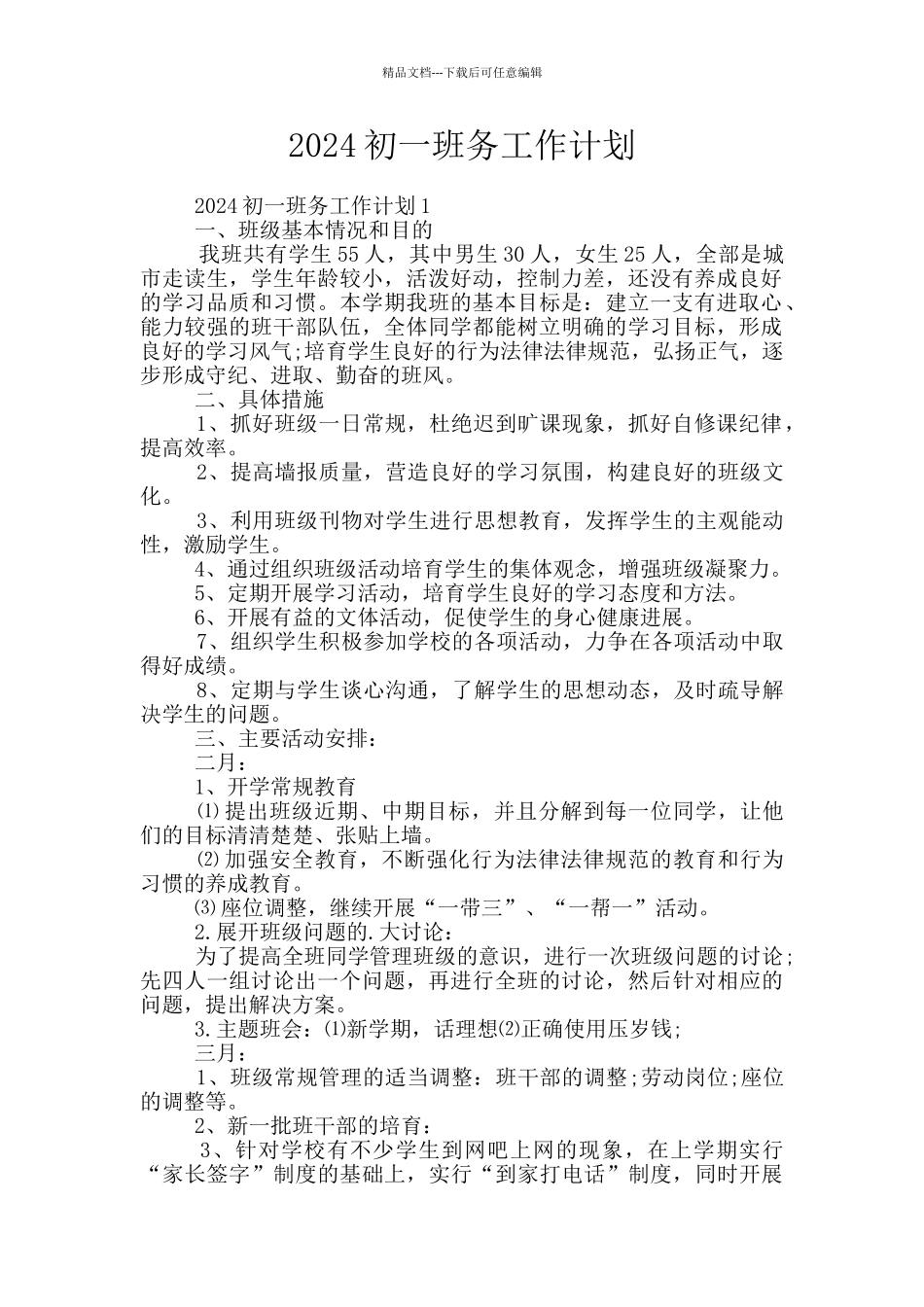 2024初一班务工作计划_第1页