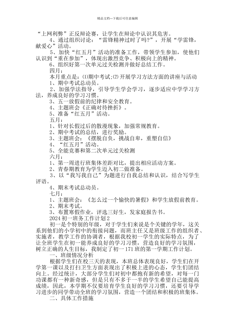 2024初一班务工作计划_第2页