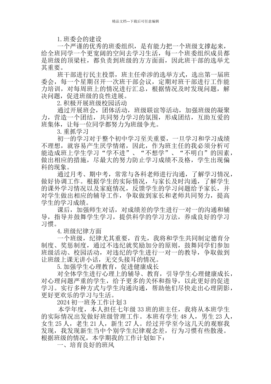 2024初一班务工作计划_第3页