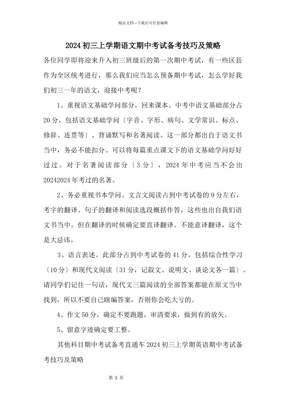 2024初三上学期语文期中考试备考技巧及策略_第1页