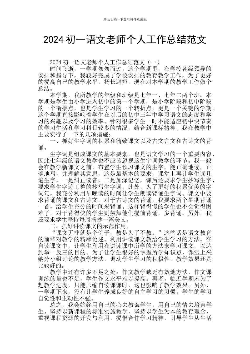 2024初一语文教师个人工作总结范文_第1页