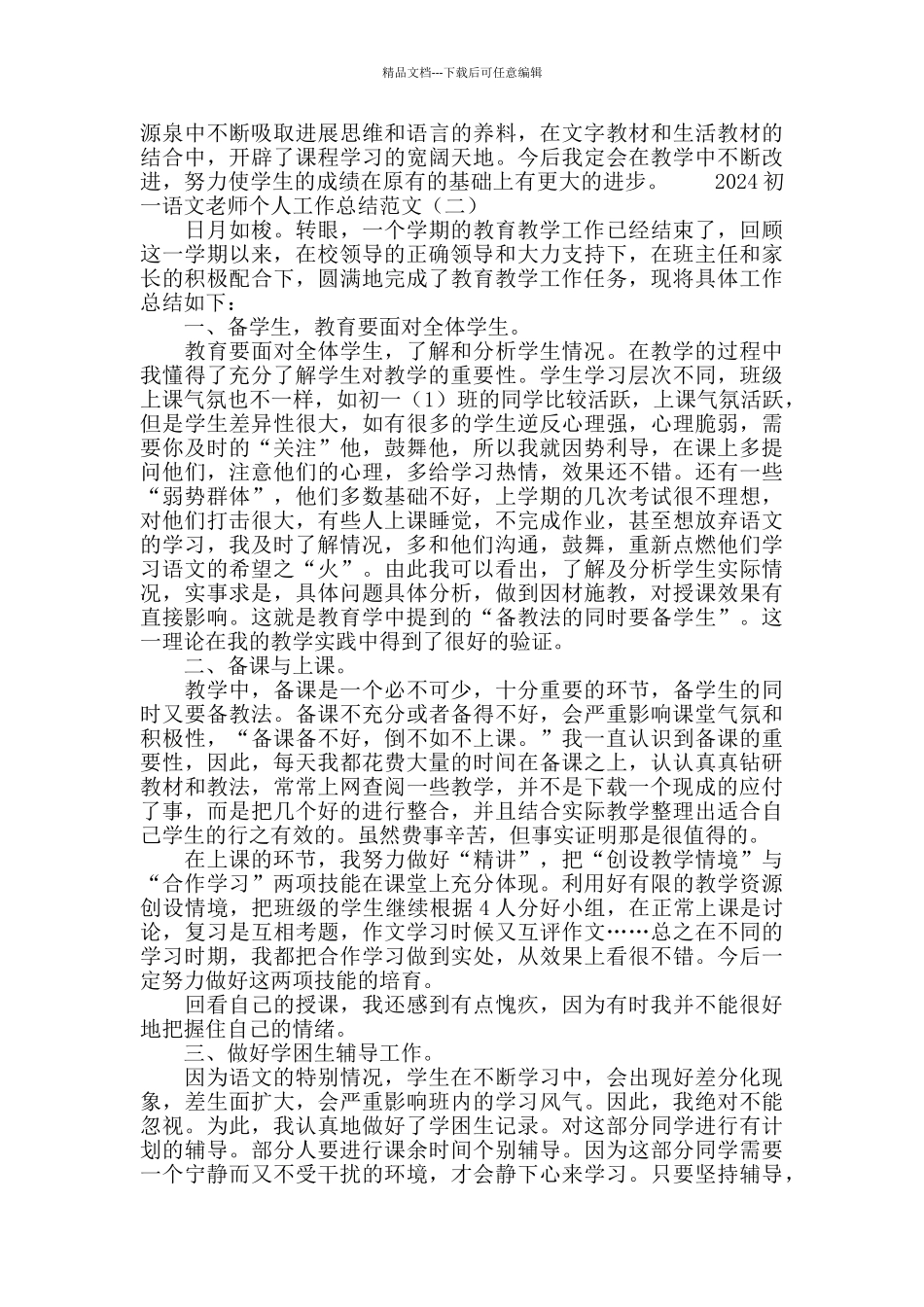 2024初一语文教师个人工作总结范文_第2页