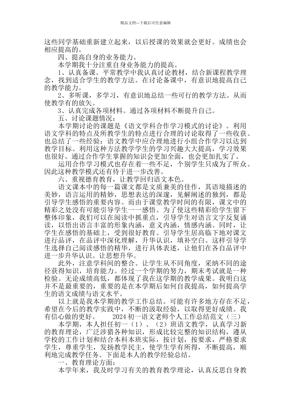 2024初一语文教师个人工作总结范文_第3页