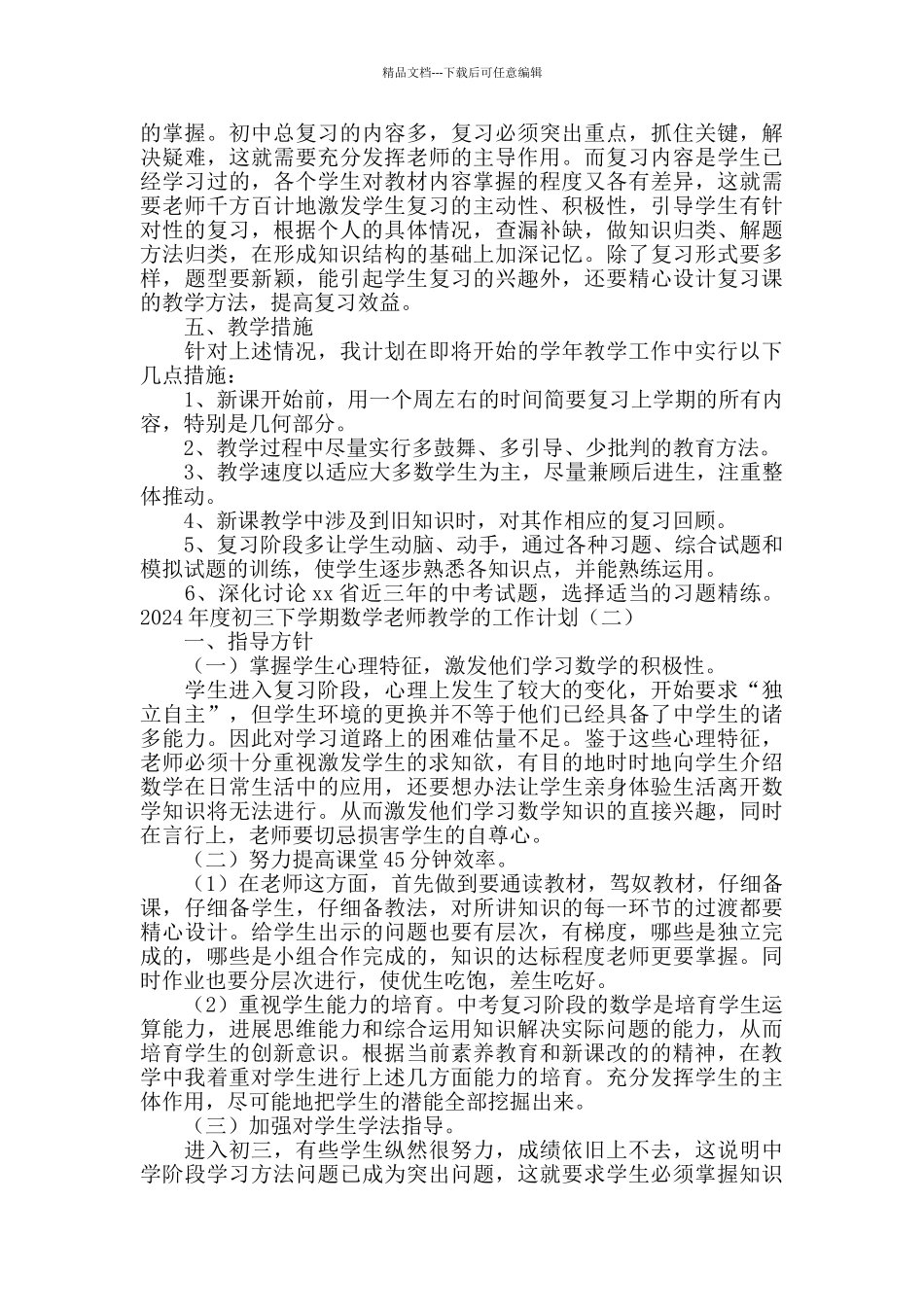 2024初三下学期数学教师教学工作计划_第3页