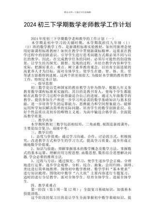 2024初三下学期数学教师教学工作计划