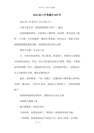 2024初三中考满分600字