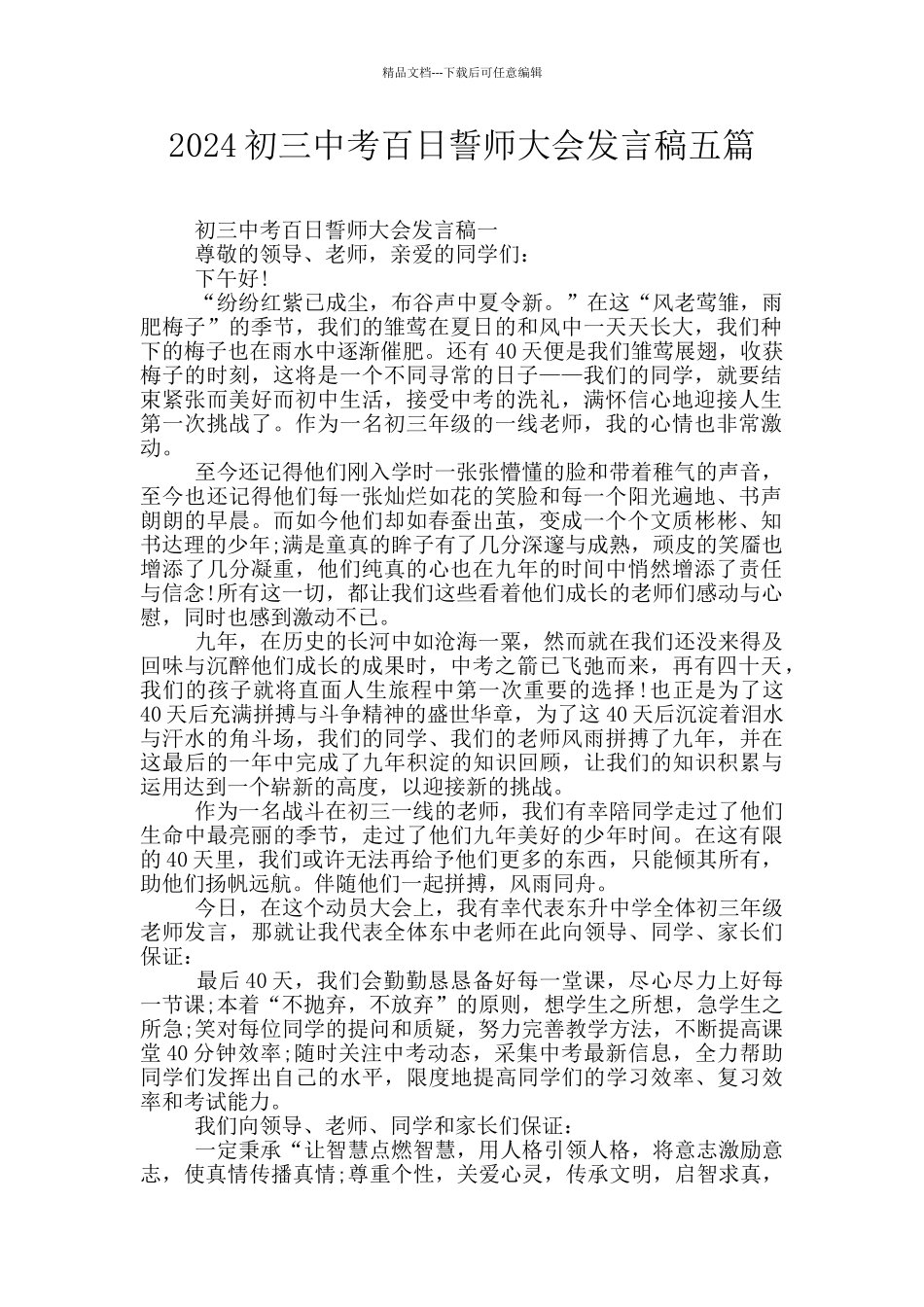 2024初三中考百日誓师大会发言稿五篇_第1页