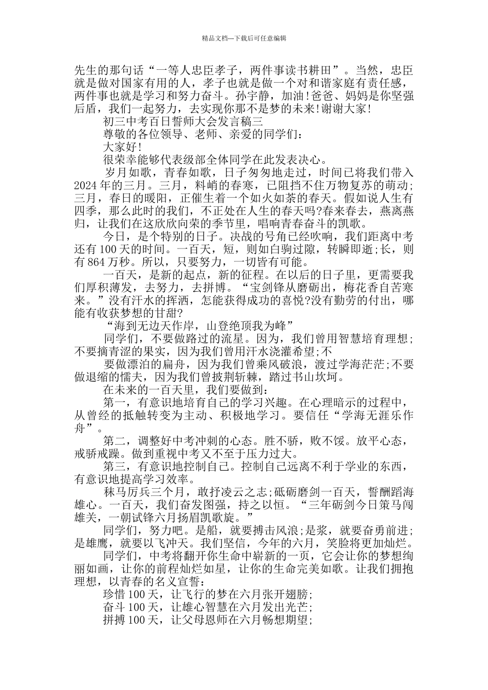 2024初三中考百日誓师大会发言稿五篇_第3页