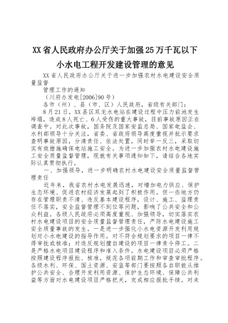 XX省人民政府办公厅关于加强25万千瓦以下小水电工程开发建设管理的意见_1