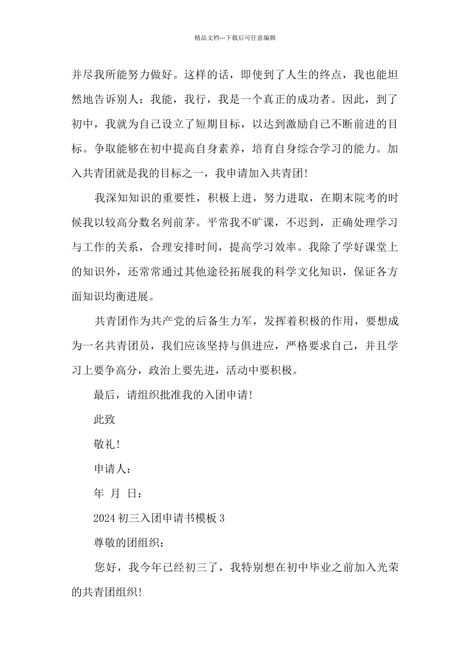 2024初三入团申请书模板_第3页