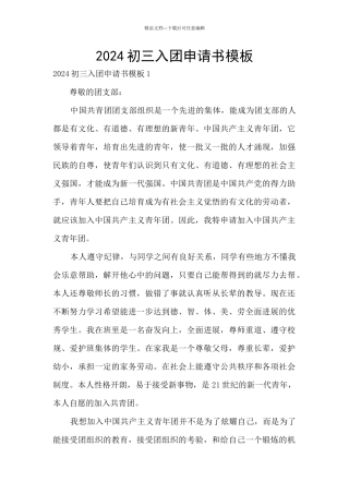 2024初三入团申请书模板