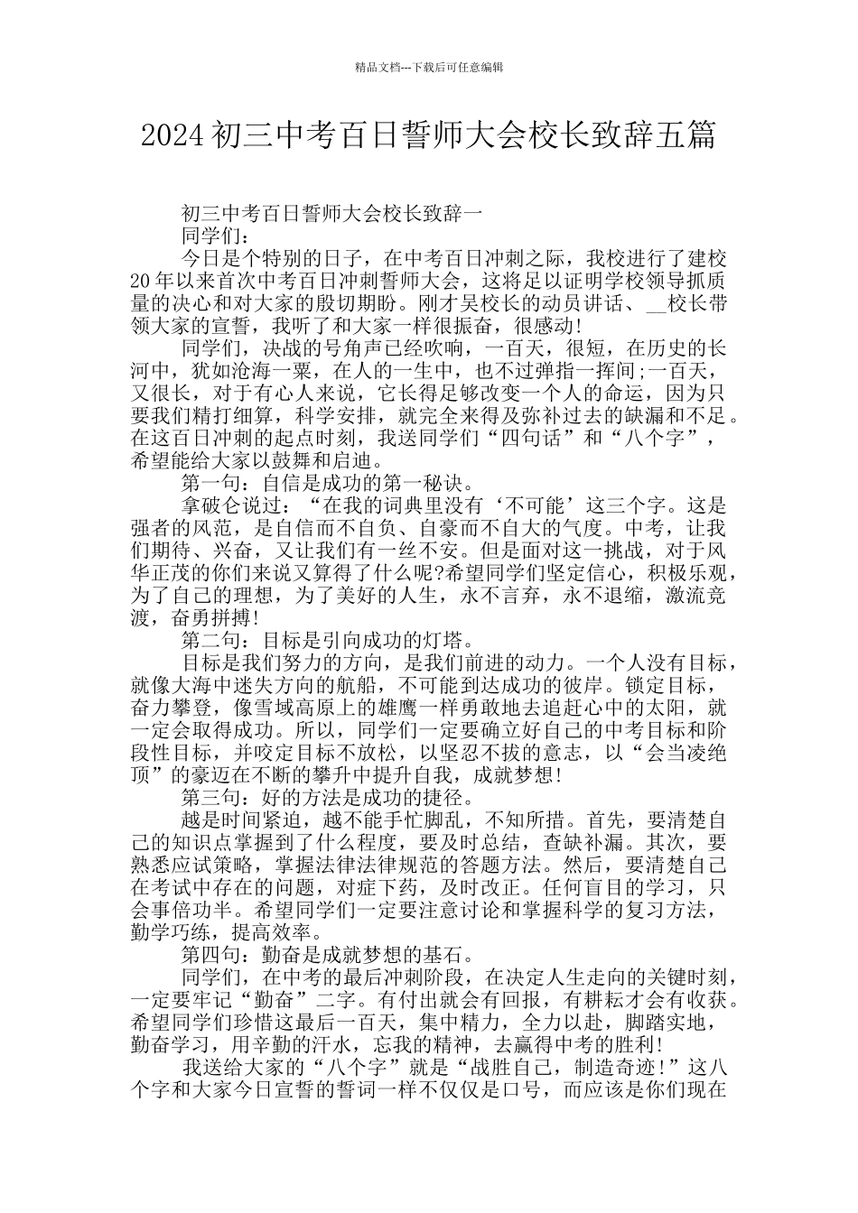 2024初三中考百日誓师大会校长致辞五篇_第1页