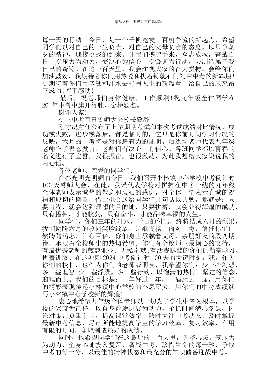 2024初三中考百日誓师大会校长致辞五篇_第2页