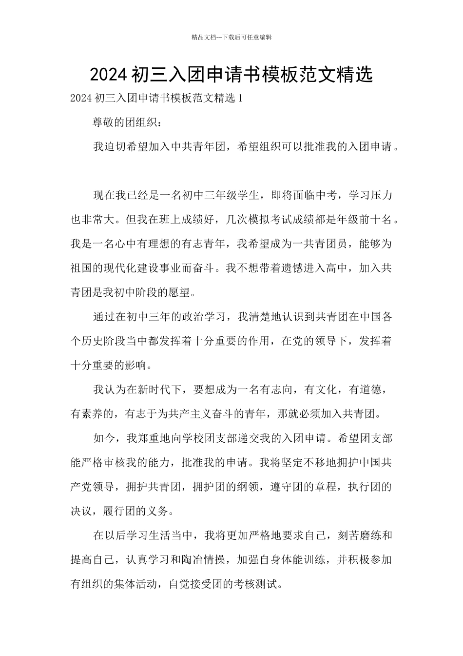 2024初三入团申请书模板范文精选_第1页