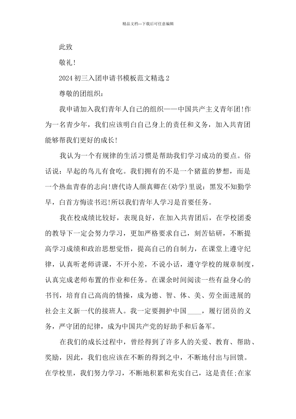 2024初三入团申请书模板范文精选_第2页