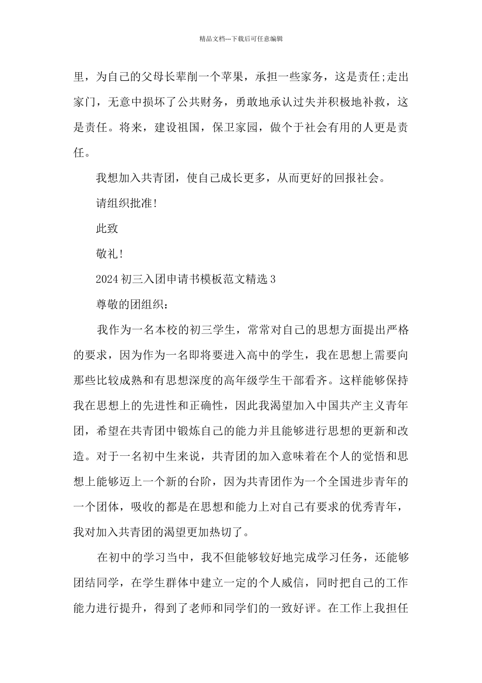 2024初三入团申请书模板范文精选_第3页