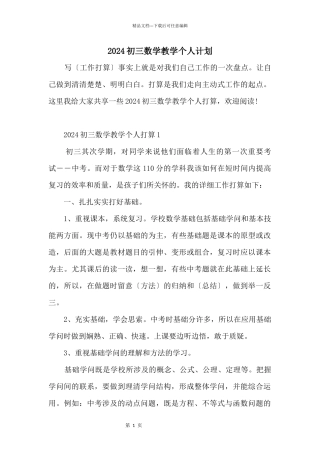 2024初三数学教学个人计划