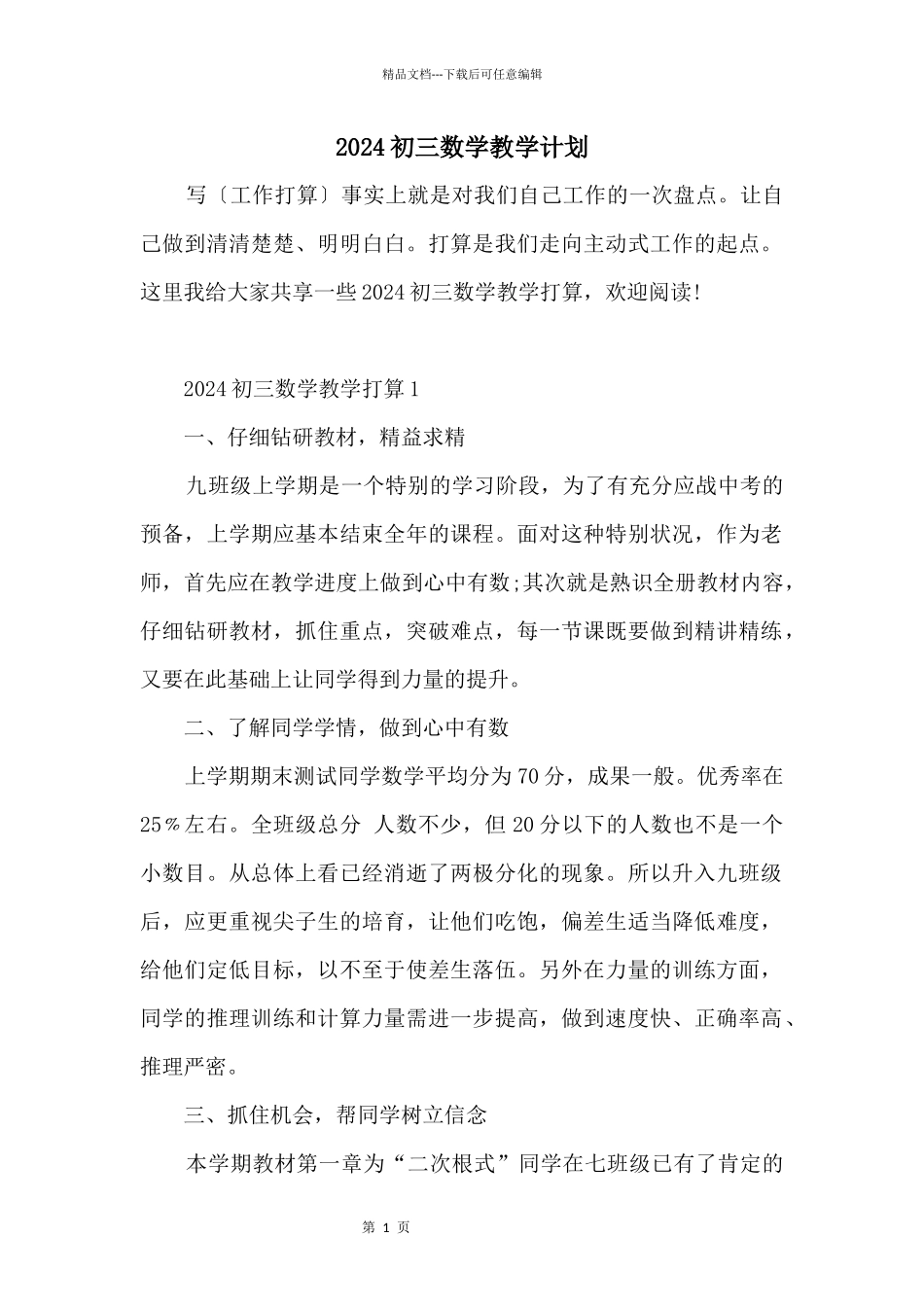2024初三数学教学计划_第1页