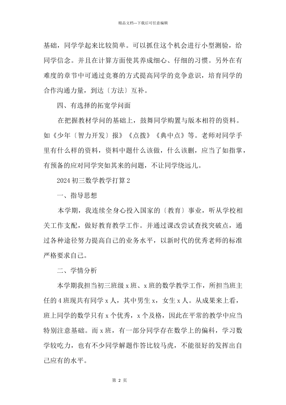 2024初三数学教学计划_第2页