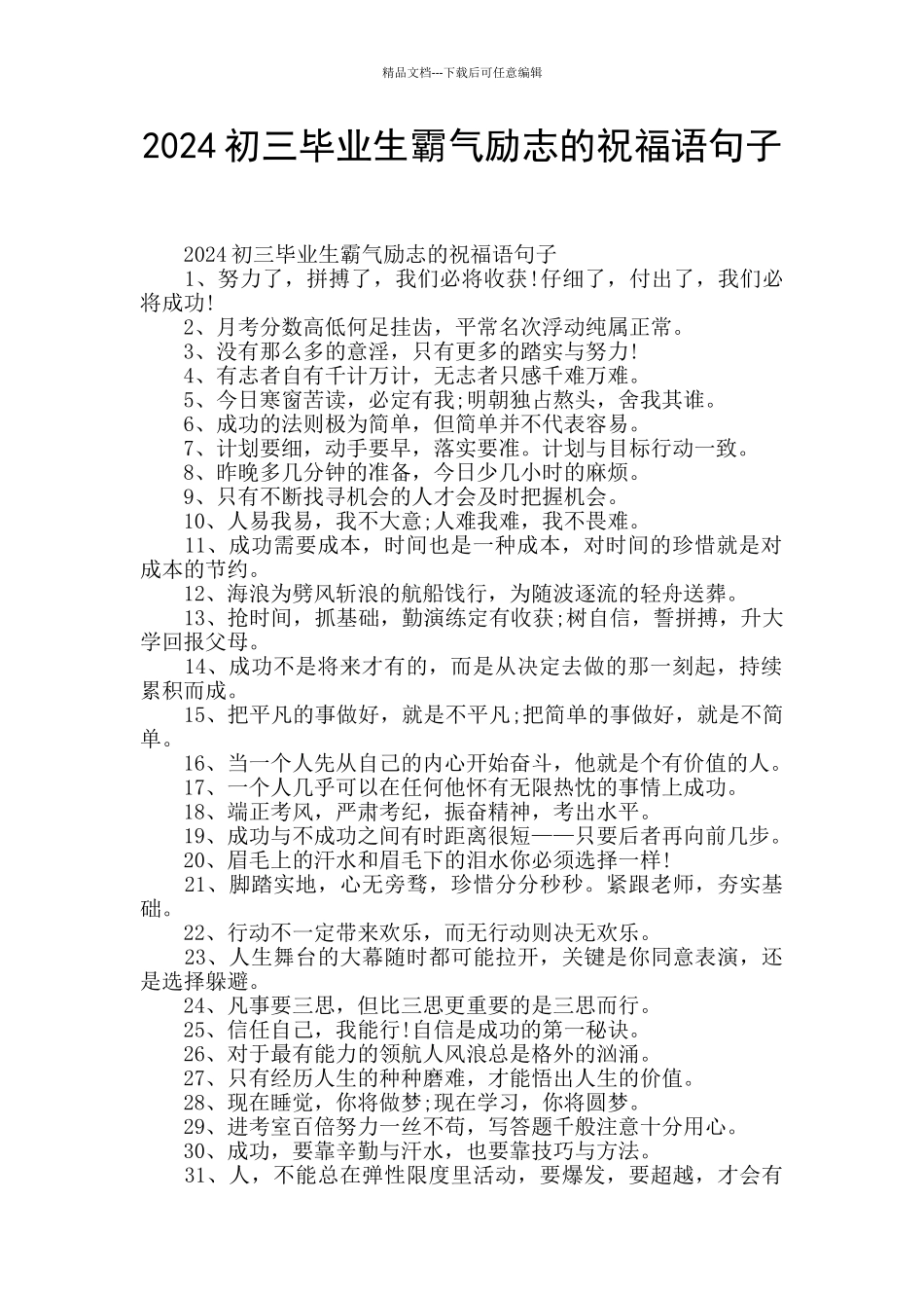 2024初三毕业生霸气励志的祝福语句子_第1页