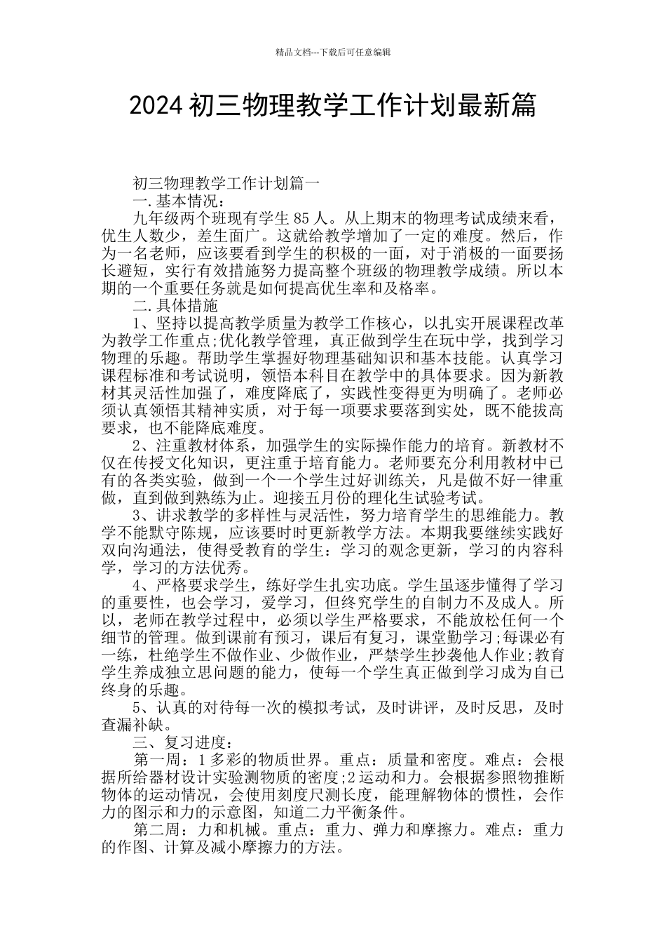 2024初三物理教学工作计划最新篇_第1页