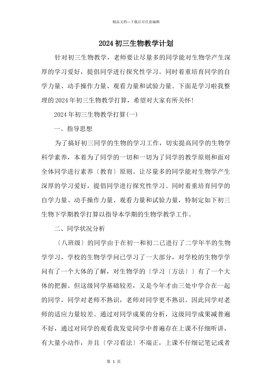 2024初三生物教学计划_第1页