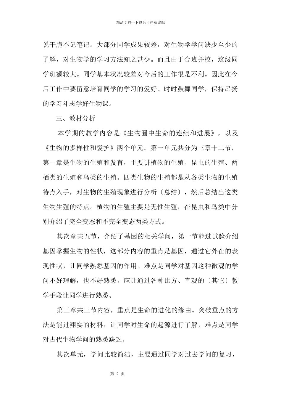 2024初三生物教学计划_第2页
