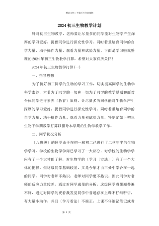 2024初三生物教学计划