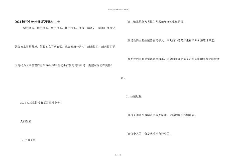 2024初三生物考前复习资料中考_第1页