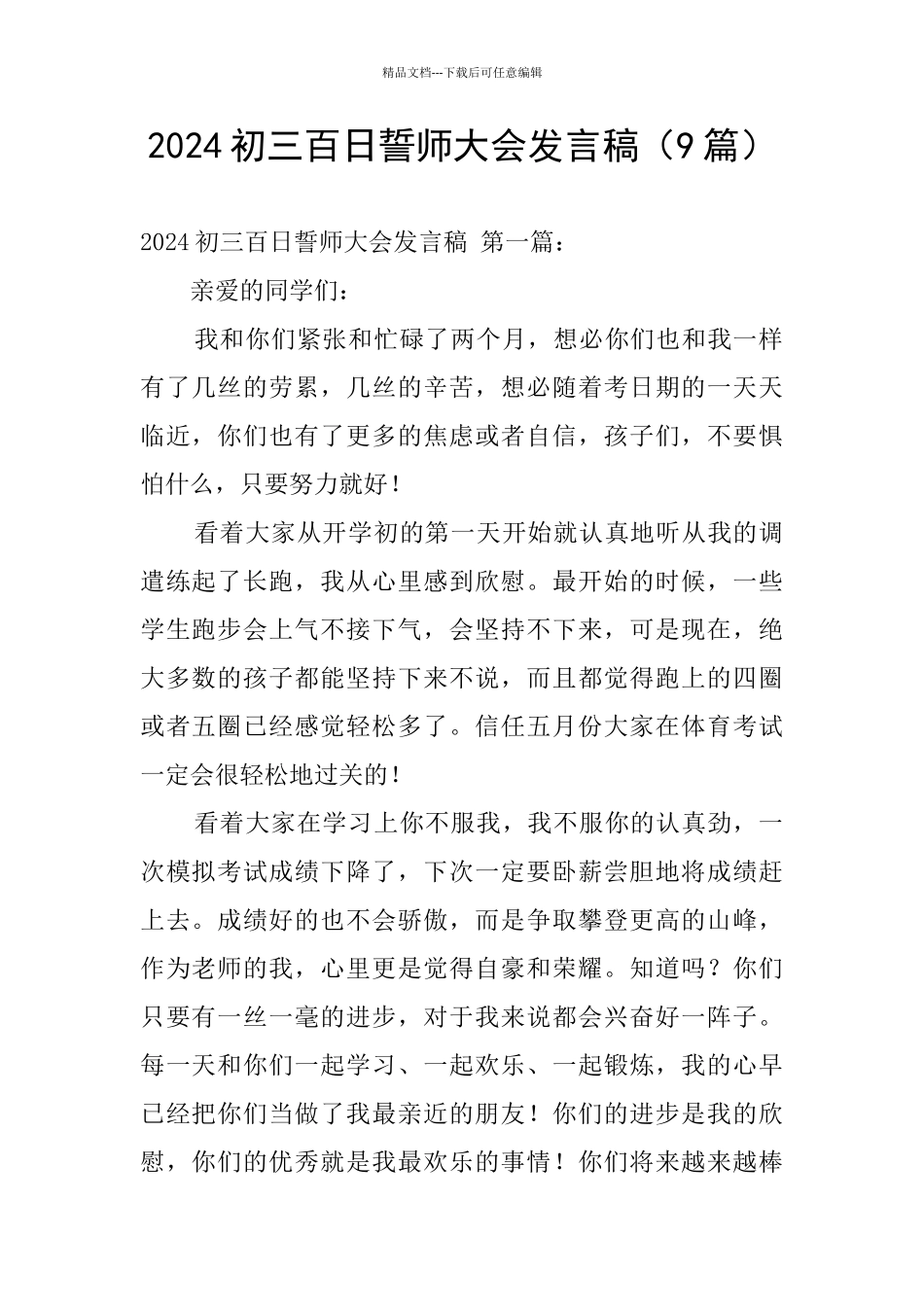 2024初三百日誓师大会发言稿_第1页