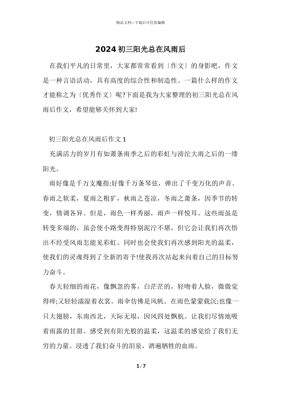 2024初三阳光总在风雨后_第1页