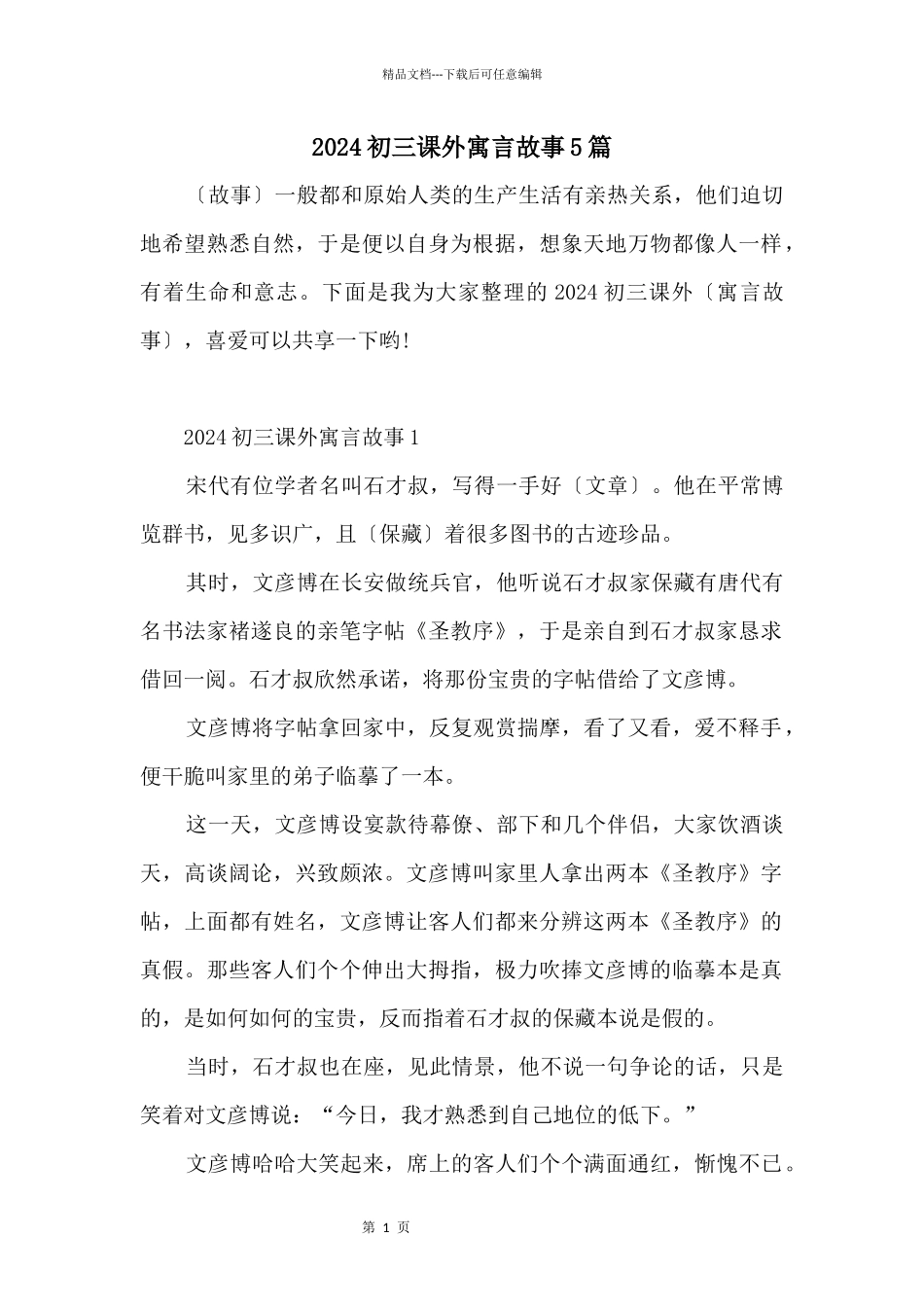 2024初三课外寓言故事5篇_第1页