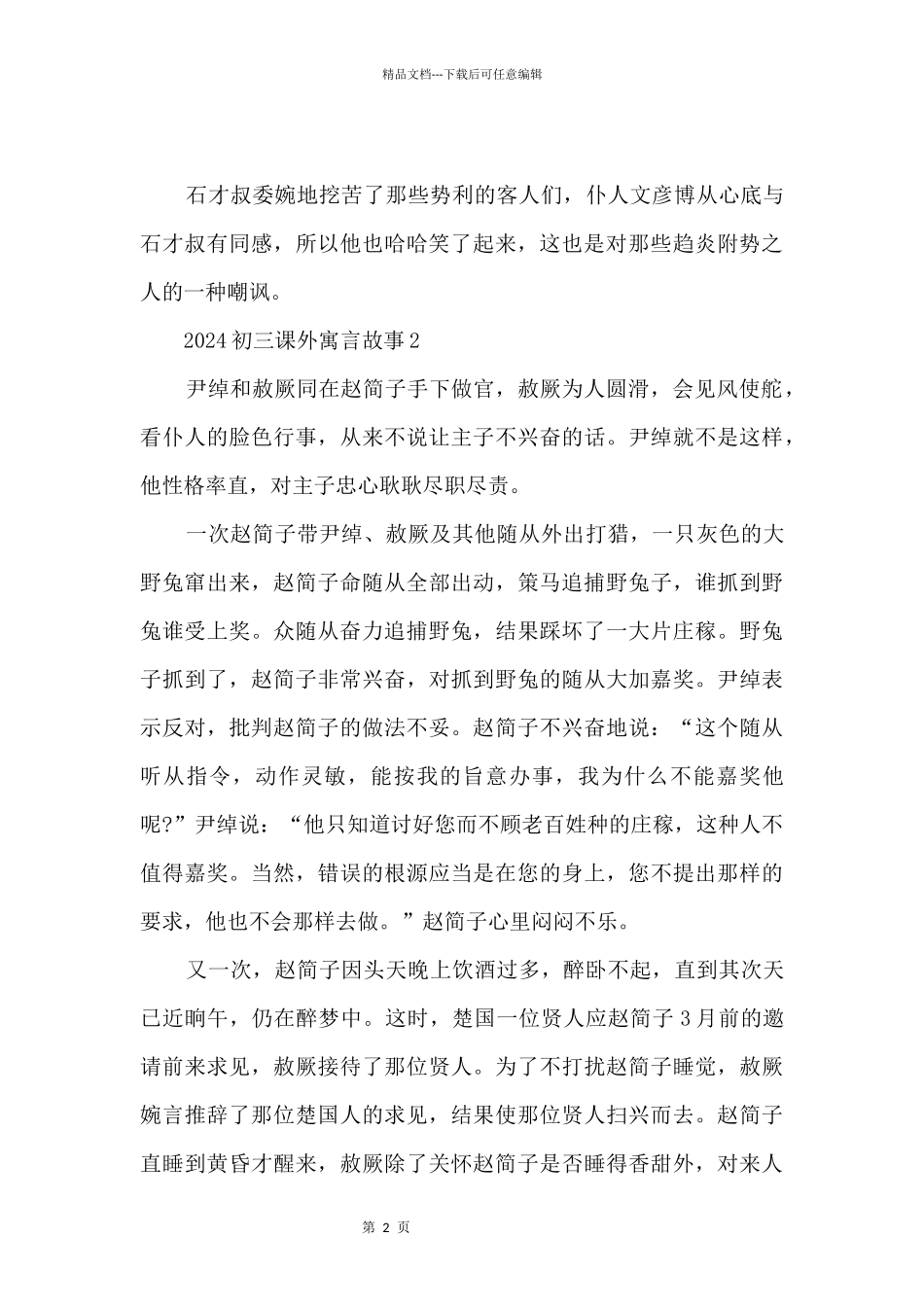 2024初三课外寓言故事5篇_第2页