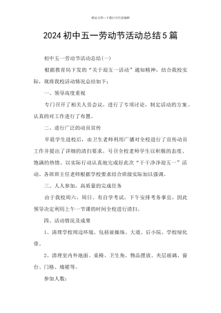2024初中五一劳动节活动总结5篇