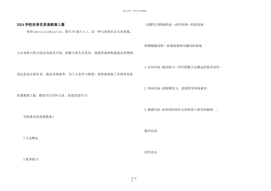 2024初中体育优质课教案5篇_第1页