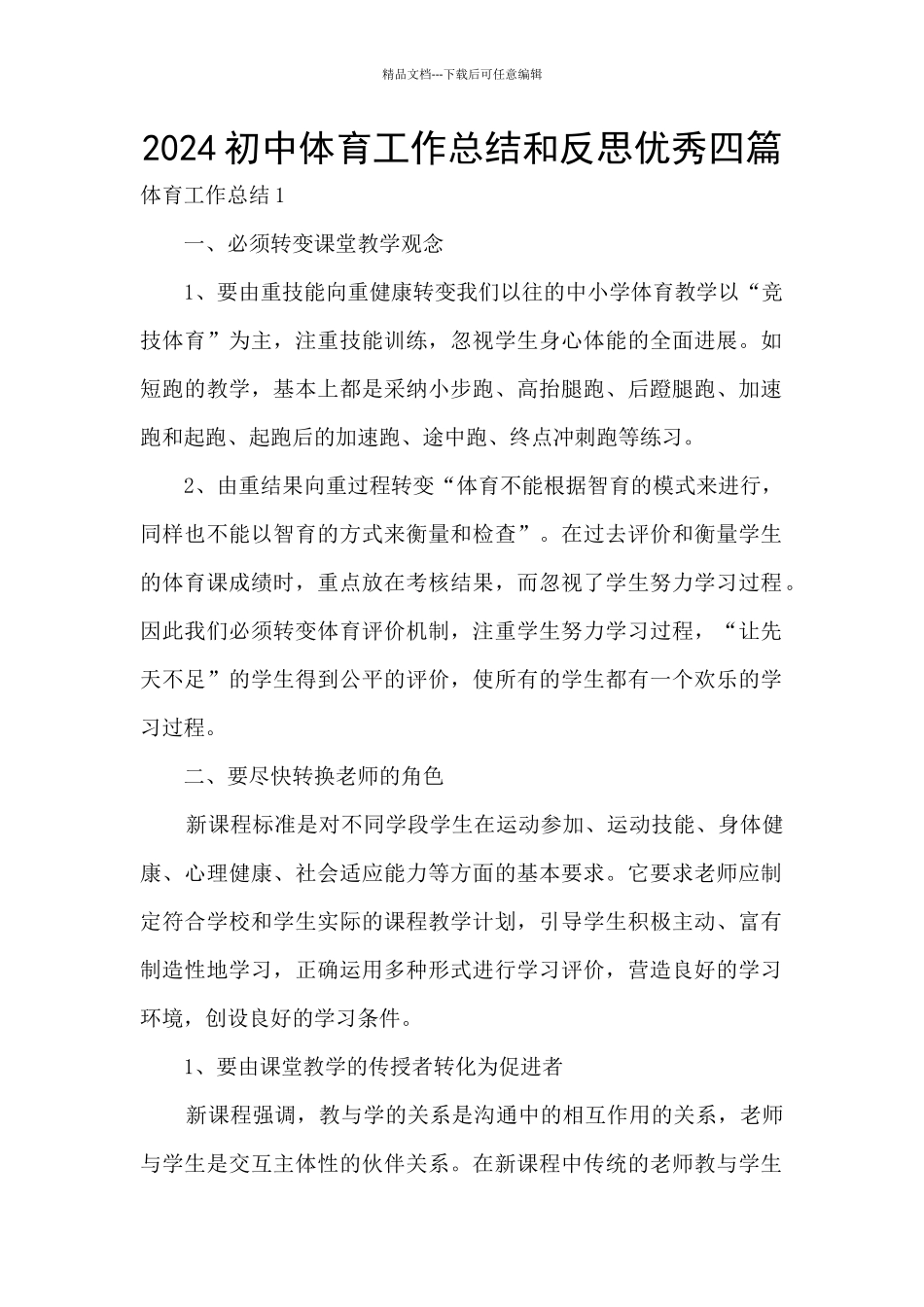 2024初中体育工作总结和反思优秀四篇_第1页
