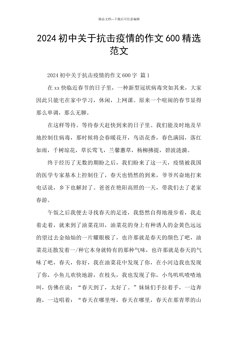 2024初中关于抗击疫情的作文600精选范文_第1页