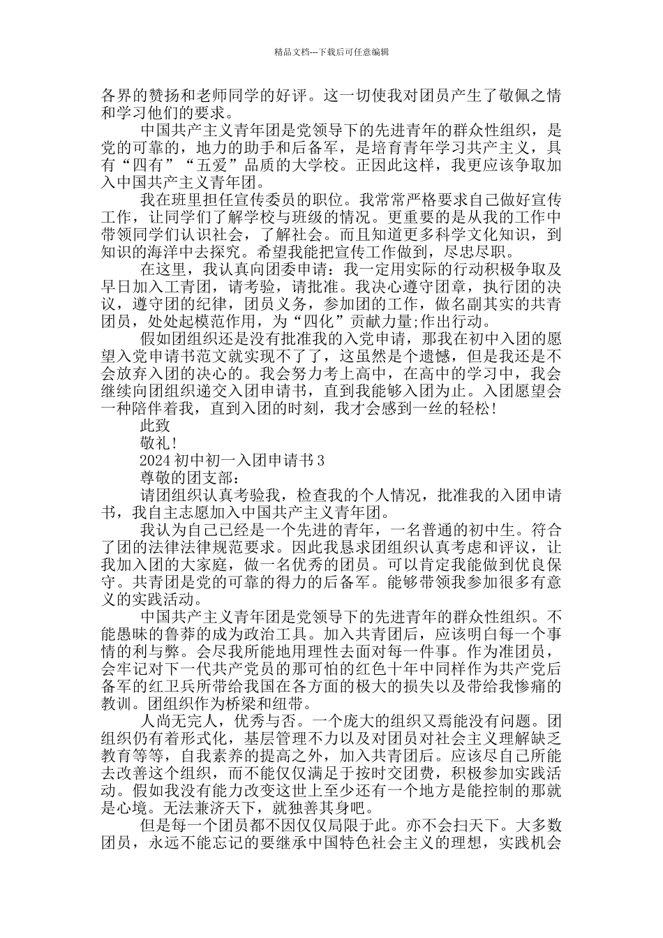 2024初中初一入团申请书_第2页