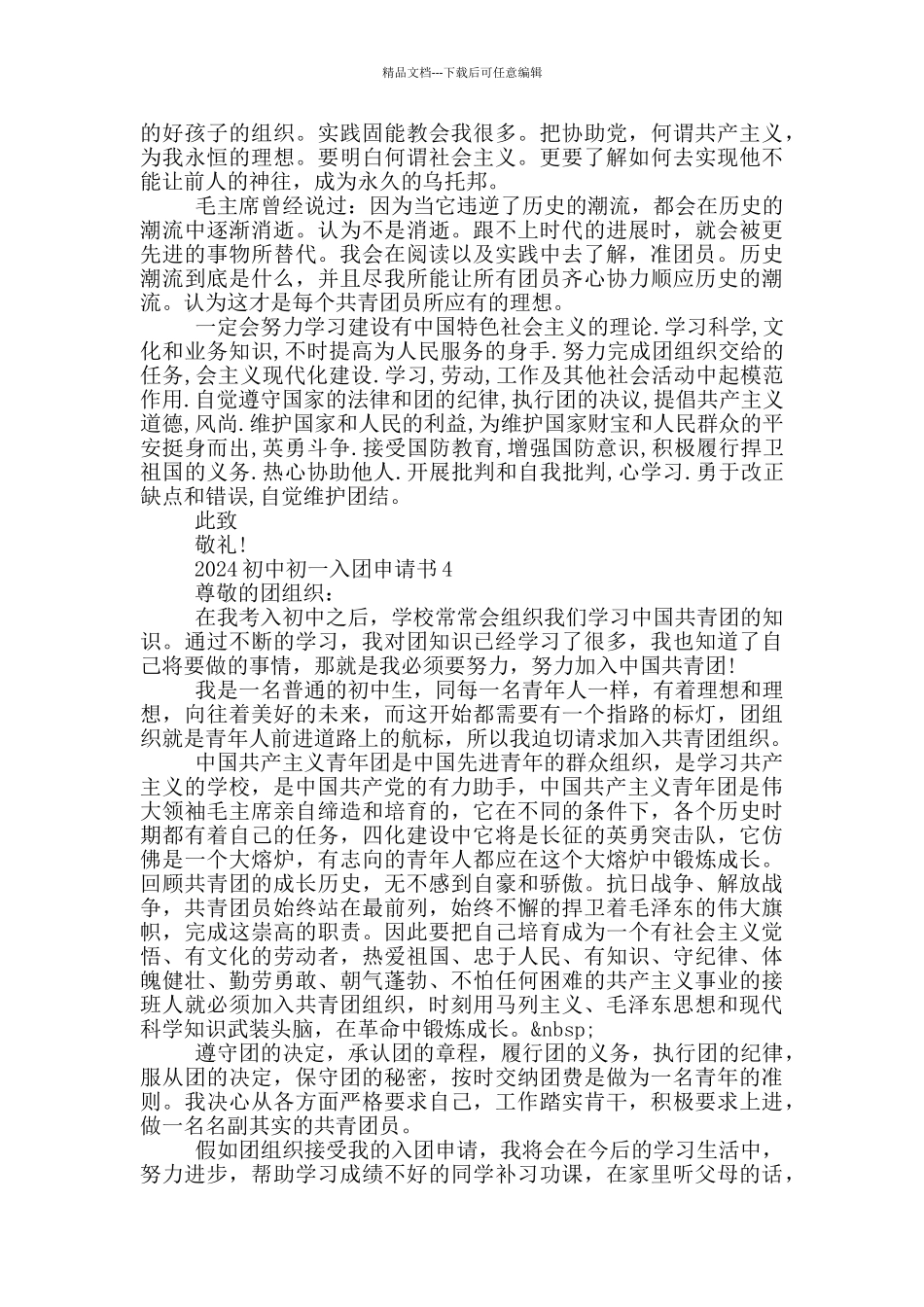 2024初中初一入团申请书_第3页