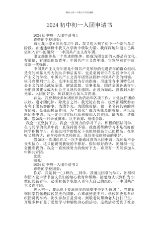 2024初中初一入团申请书